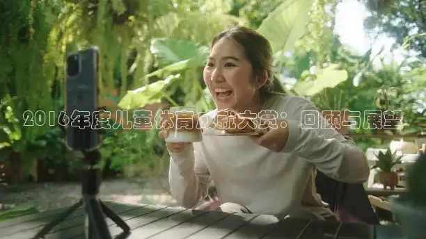 2016年度儿童体育成就大赏：回顾与展望